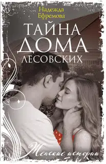 Тайна дома Лесовских