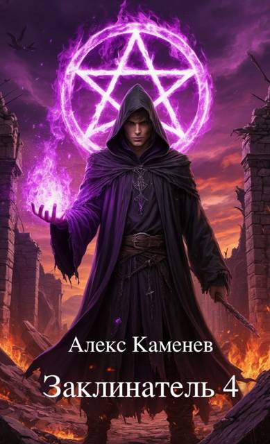 Заклинатель 4
