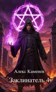Заклинатель 4