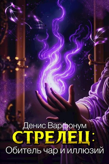 Обитель чар и иллюзий