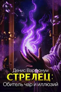 Обитель чар и иллюзий