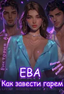 Ева. Как завести гарем