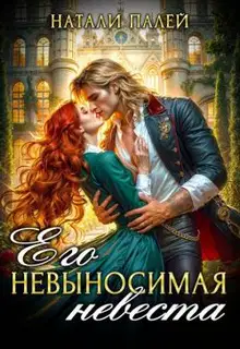 Его невыносимая невеста