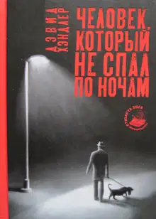 Человек, который не спал по ночам