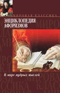 Энциклопедия афоризмов