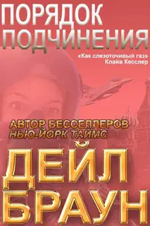Порядок подчинения