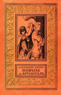 Шевалье д'Арманталь