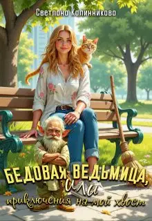 Бедовая ведьмица, или приключения на мой хвост