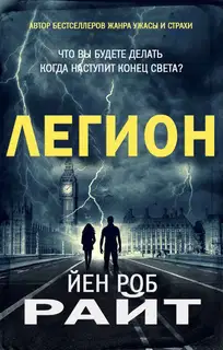 Легион