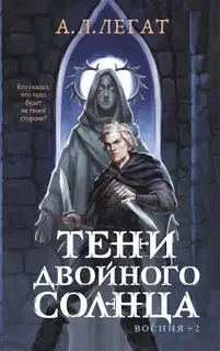 Тени двойного солнца