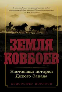 Земля ковбоев. Настоящая история Дикого Запада
