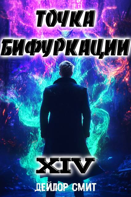 Точка Бифуркации #14
