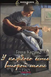 У каждого есть второй шанс.