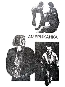 Американка
