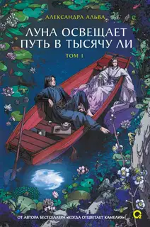 Луна освещает путь в тысячу ли. Том 1