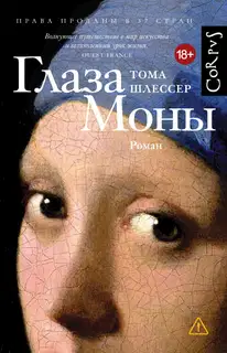 Глаза Моны