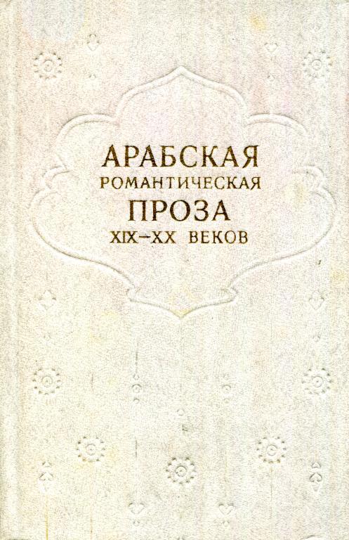 Арабская романтическая проза XIX—XX веков