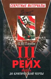 Третий Рейх. Война: до критической черты. Книга I