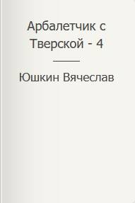 Арбалетчик с Тверской – 4