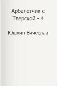 Арбалетчик с Тверской – 4