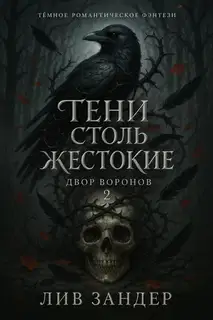 Тени столь жестокие