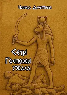 Сети Госпожи ужаса
