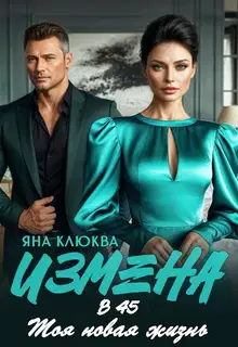 Измена в 45. Моя новая жизнь