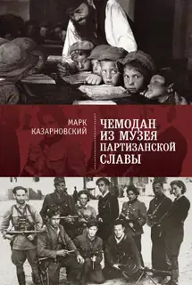 Чемодан из музея партизанской славы