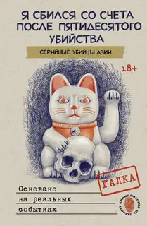 Я сбился со счета после пятидесятого убийства. Серийные убийцы Азии. Основано на реальных событиях