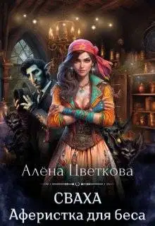 Сваха. Аферистка для беса