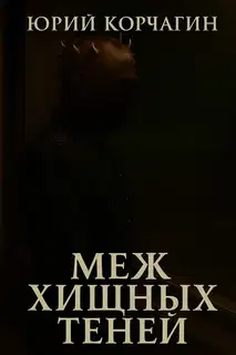 Меж Хищных Теней
