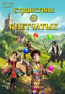 Странствия клетчатых