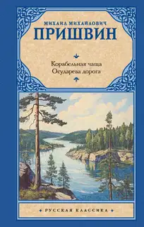 Корабельная чаща. Осударева дорога