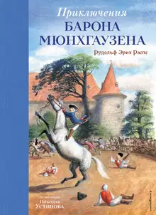 Приключения барона Мюнхгаузена