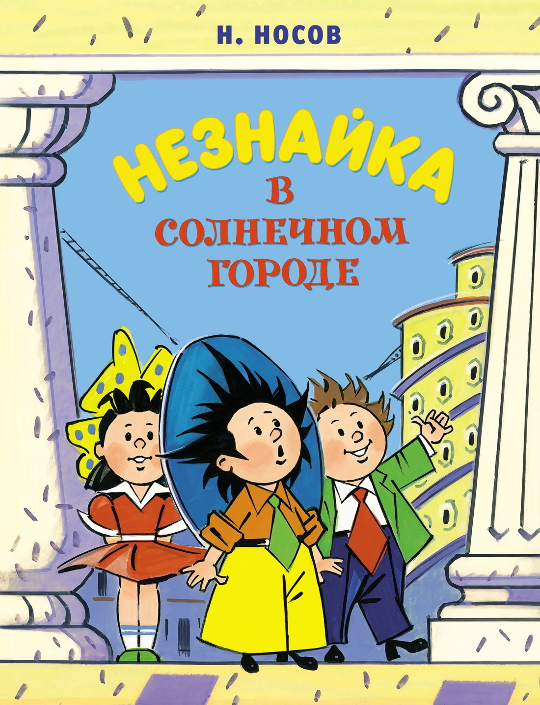 Незнайка в Солнечном городе