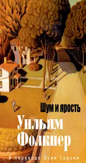 Шум и ярость