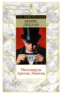 Миллиарды Арсена Люпена