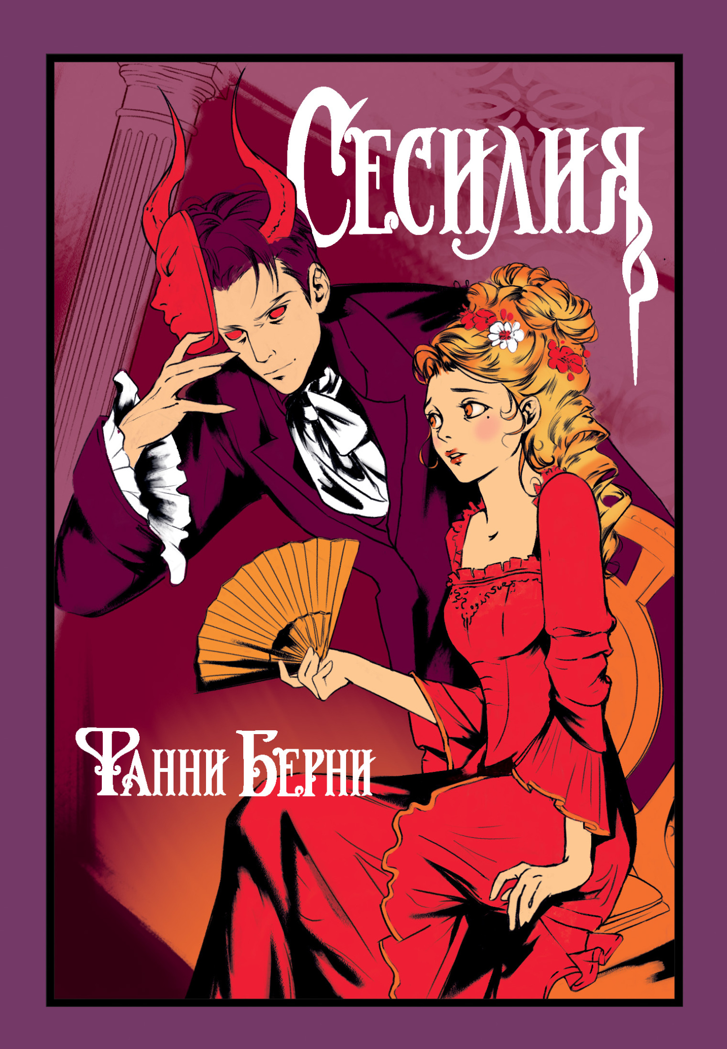 Сесилия