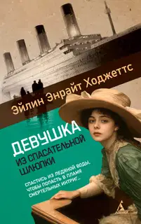 Девушка из спасательной шлюпки