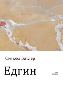 Едгин, или По ту сторону гор