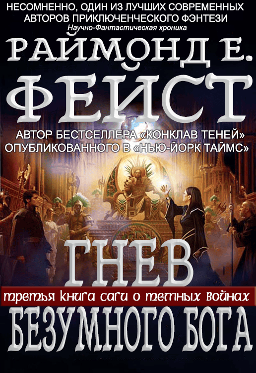 Гнев Безумного Бога