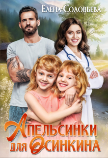 Апельсинки для Осинкина