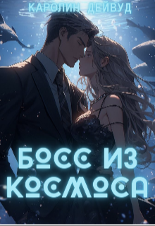 Босс из космоса