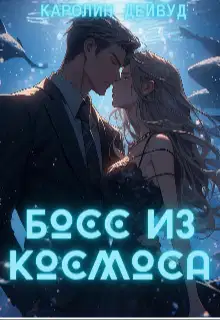 Босс из космоса