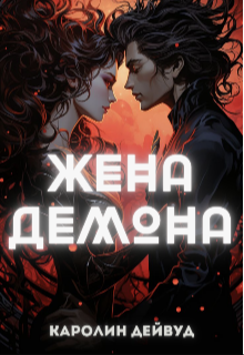 Жена Демона