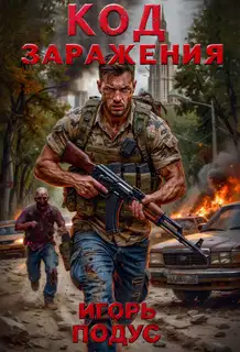 Код Заражения 1