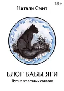Путь в железных сапогах
