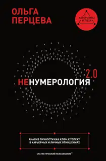 неНумерология 2.0. Анализ личности как ключ к успеху в карьерных и личных отношениях