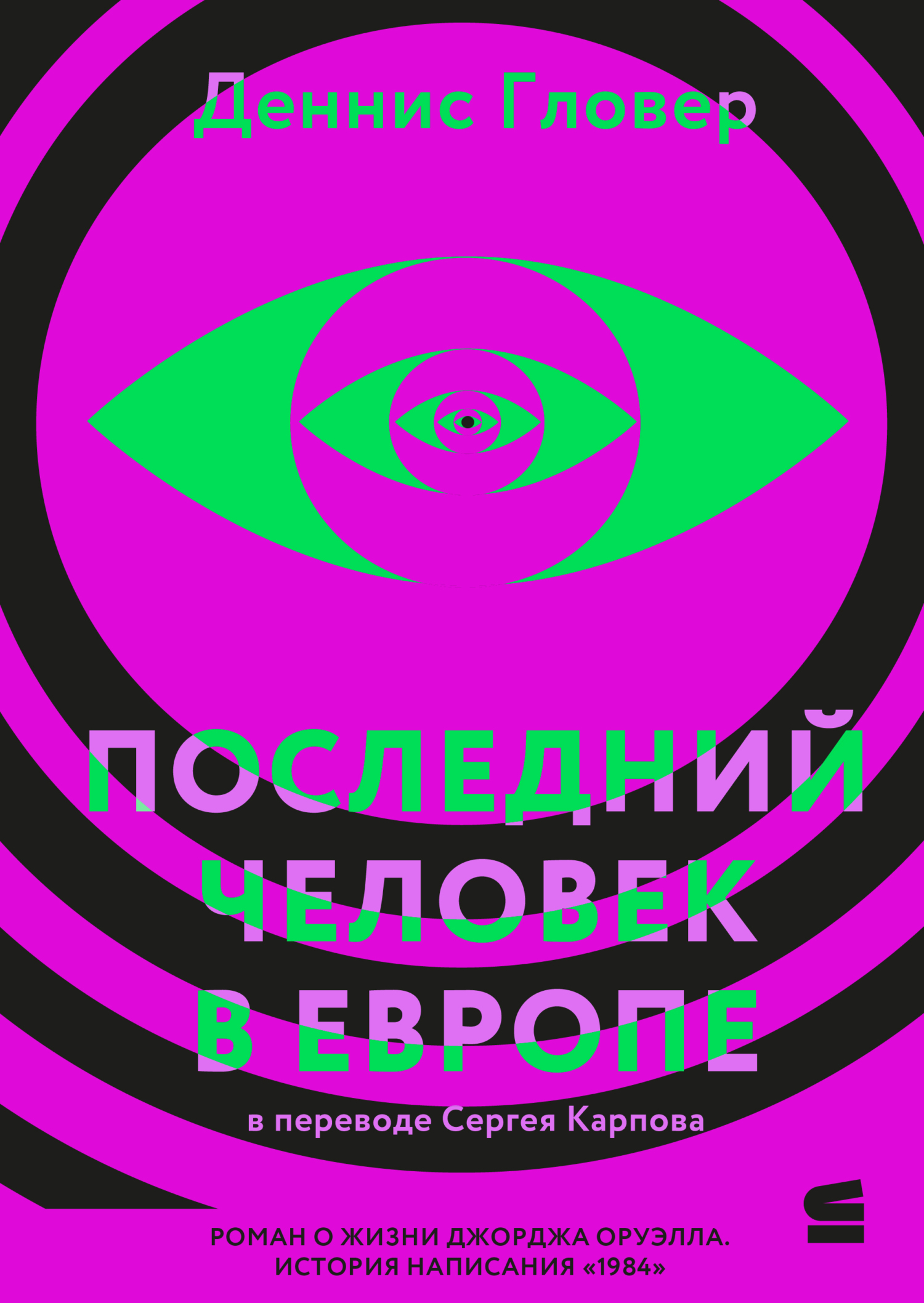 Последний человек в Европе