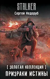 Призраки истины